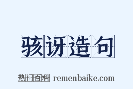 骇讶造句是什么意思的图片
